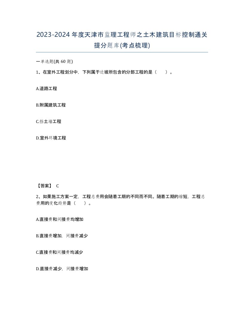 2023-2024年度天津市监理工程师之土木建筑目标控制通关提分题库考点梳理