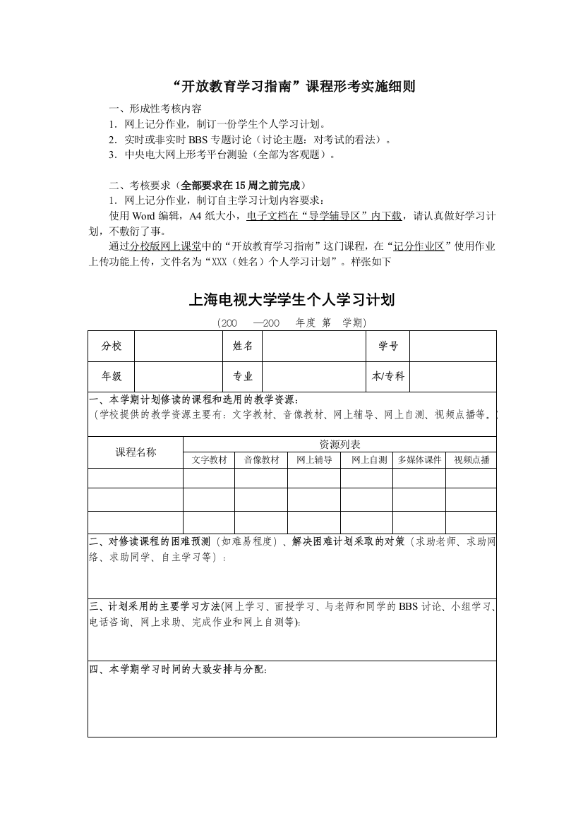 “开放教育学习指南”课程形考实施细则