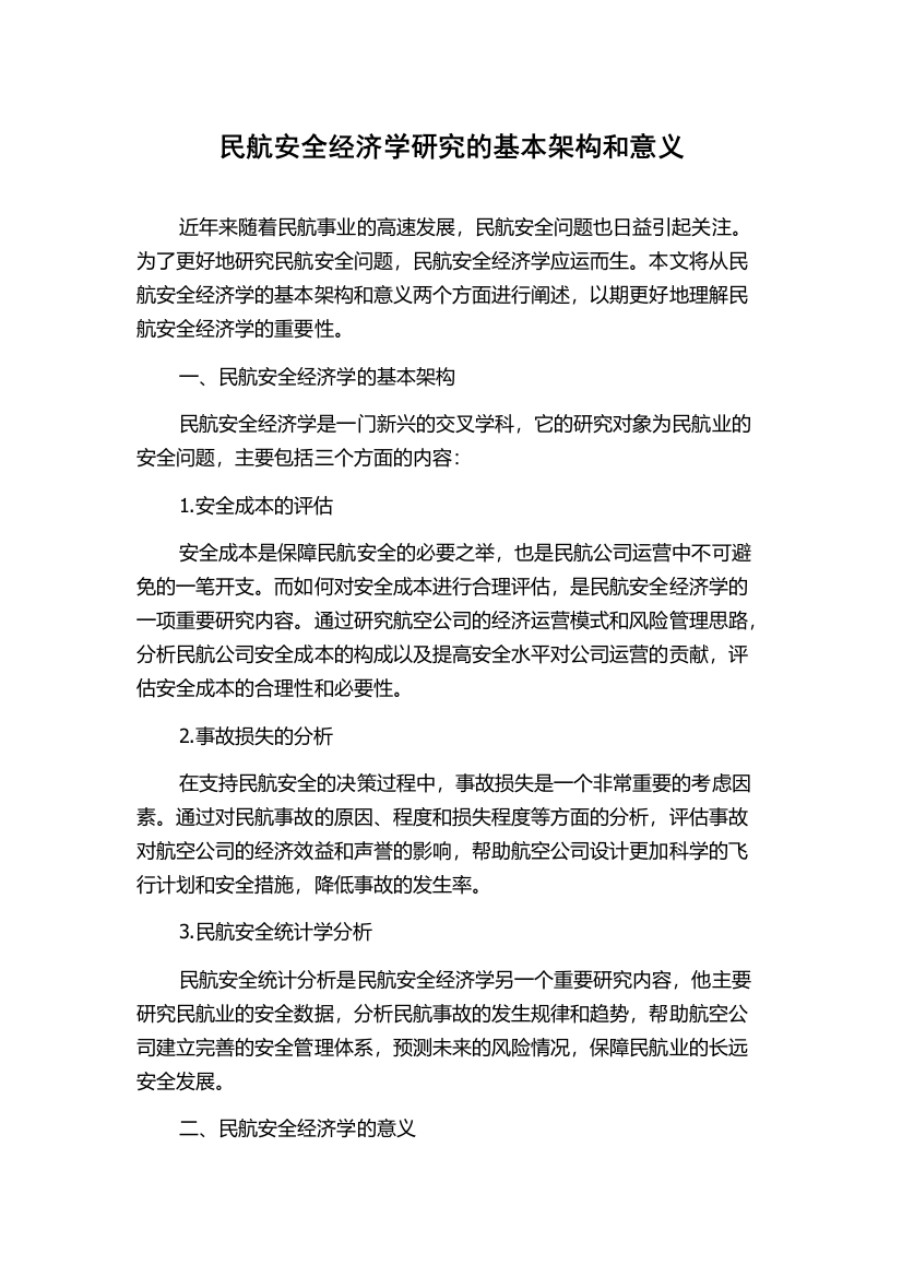 民航安全经济学研究的基本架构和意义