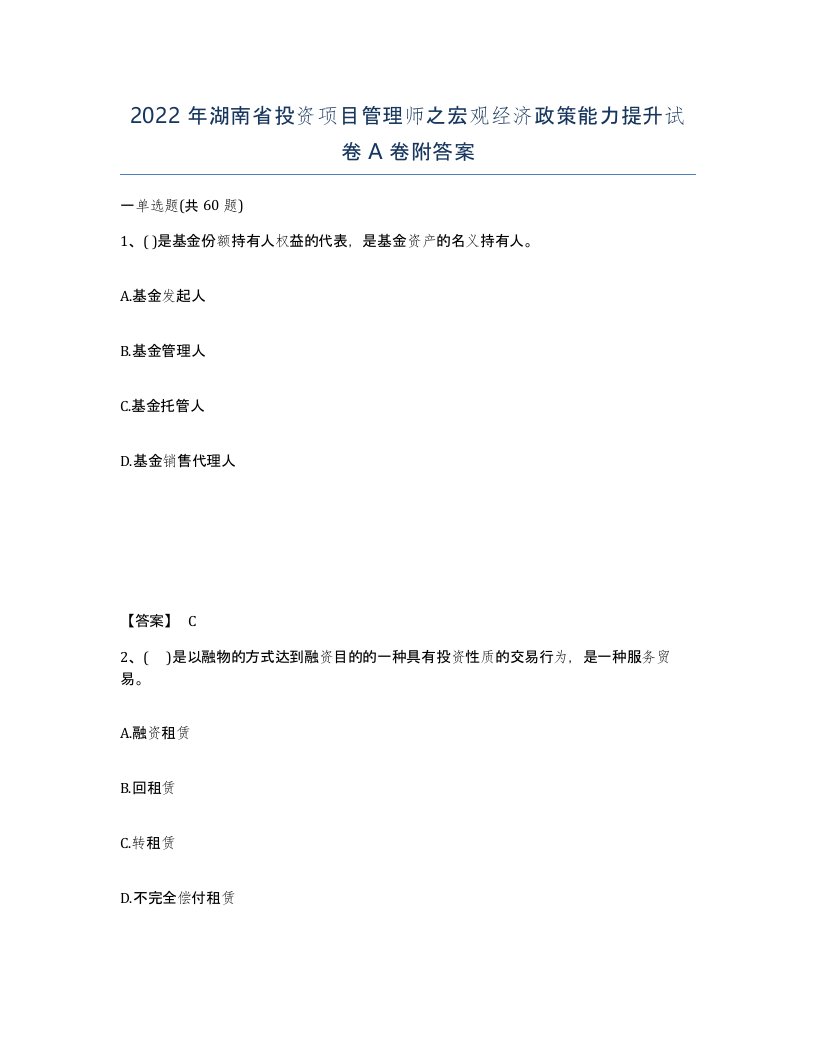 2022年湖南省投资项目管理师之宏观经济政策能力提升试卷A卷附答案