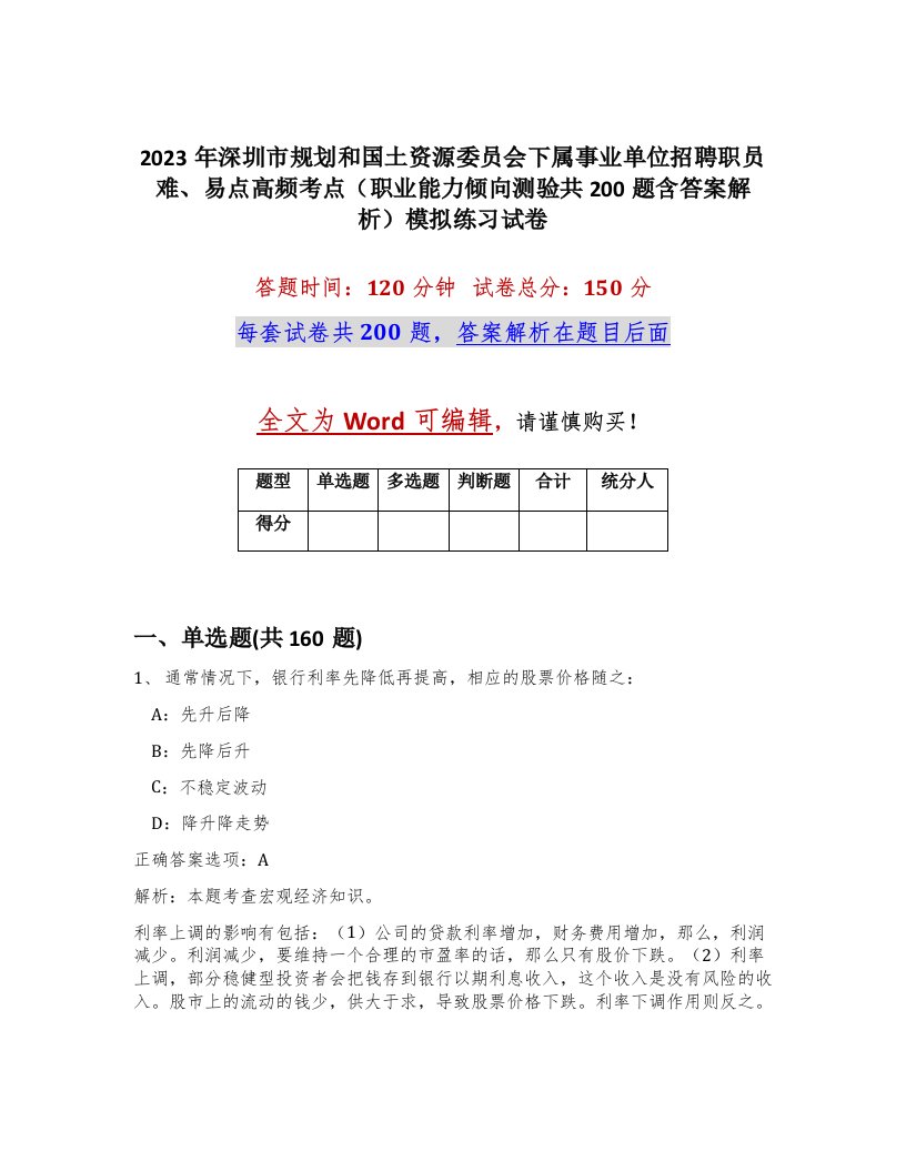 2023年深圳市规划和国土资源委员会下属事业单位招聘职员难易点高频考点职业能力倾向测验共200题含答案解析模拟练习试卷