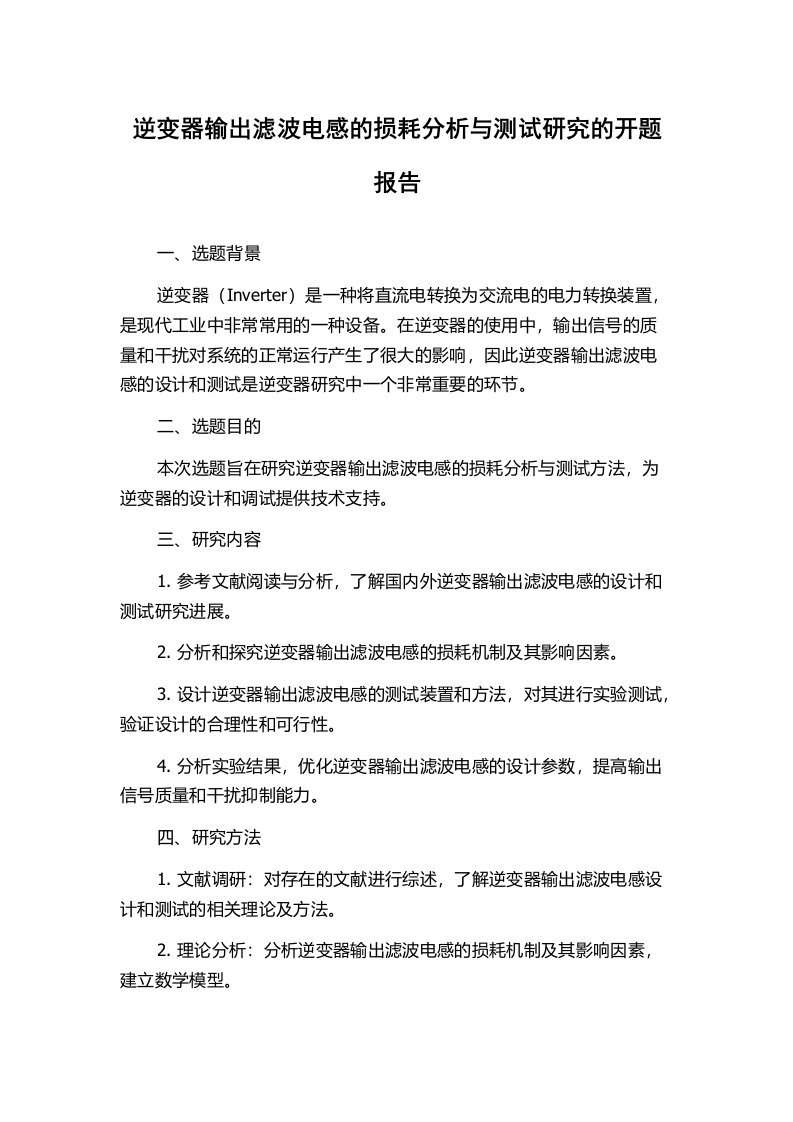 逆变器输出滤波电感的损耗分析与测试研究的开题报告