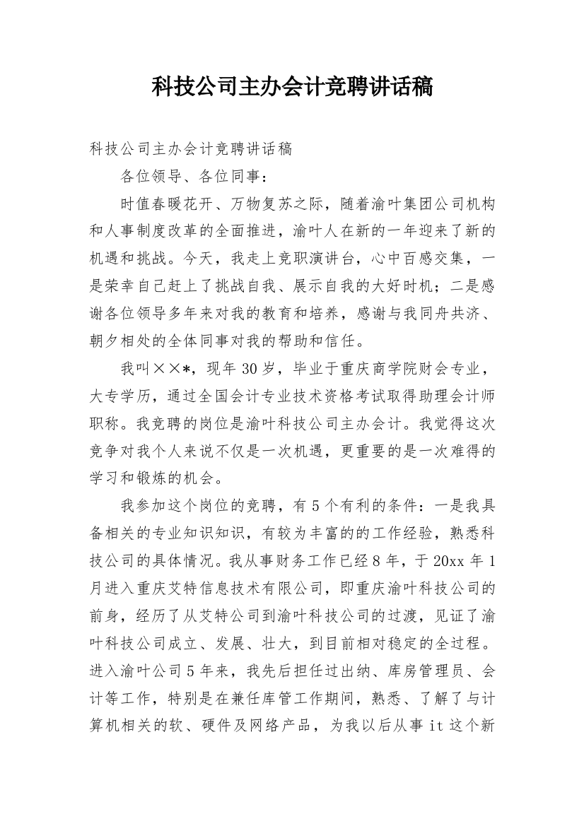 科技公司主办会计竞聘讲话稿