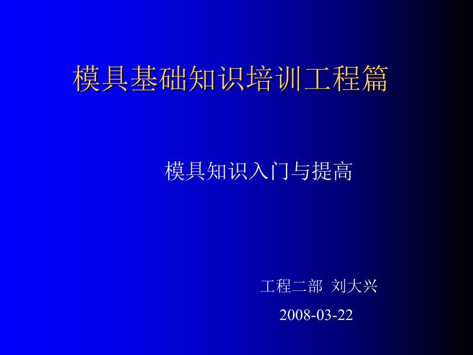 模具基础知识培训资料PPT课件