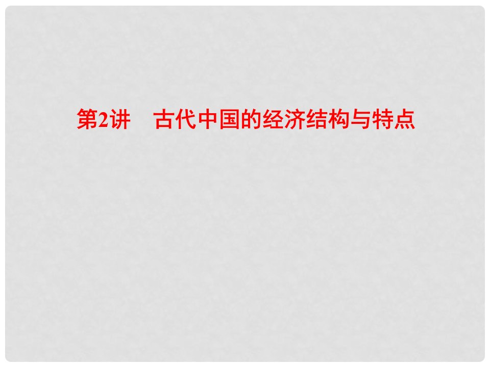 湖北省武汉市江夏区山坡中学高三历史二轮复习