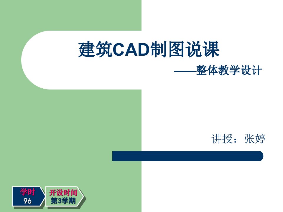 建筑CAD制图说课ppt课件