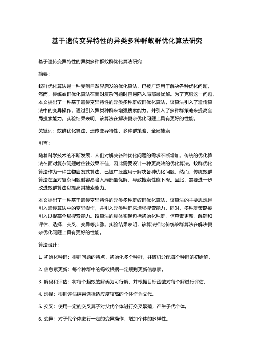 基于遗传变异特性的异类多种群蚁群优化算法研究