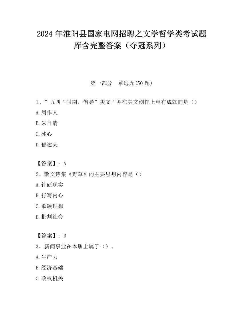 2024年淮阳县国家电网招聘之文学哲学类考试题库含完整答案（夺冠系列）