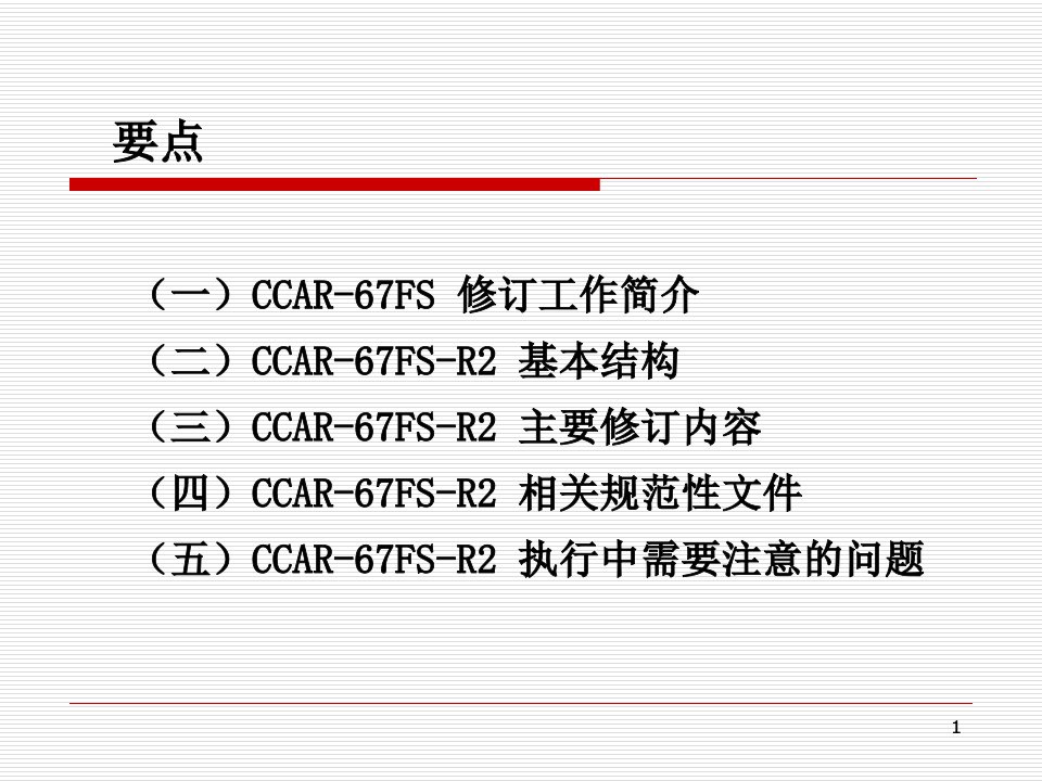 民用航空人员体检合格证管理规则CCAR67FSR2宣