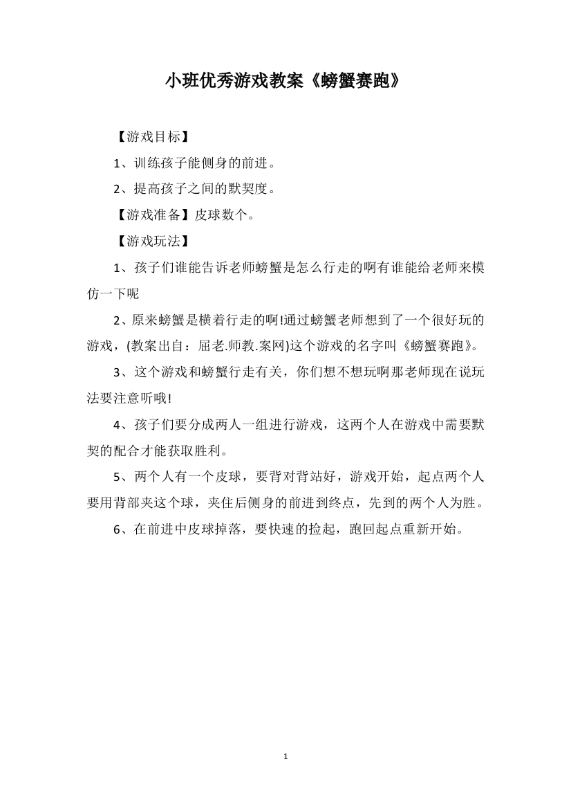 小班优秀游戏教案《螃蟹赛跑》