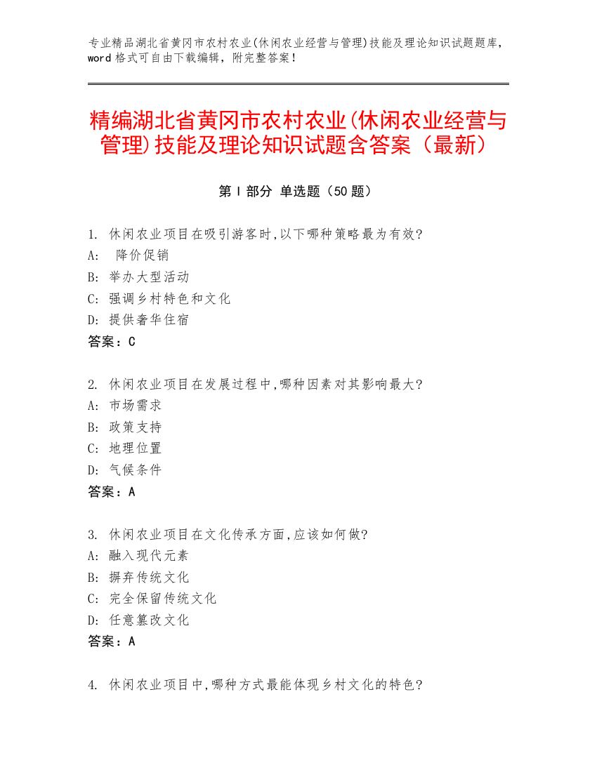 精编湖北省黄冈市农村农业(休闲农业经营与管理)技能及理论知识试题含答案（最新）