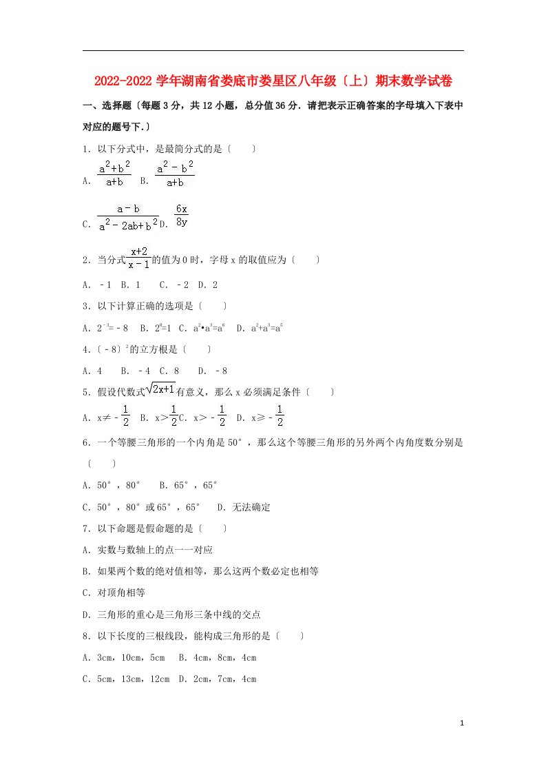 湖南省娄底市娄星区2022-2022学年八年级数学上学期期末试卷（含解析）新人教版