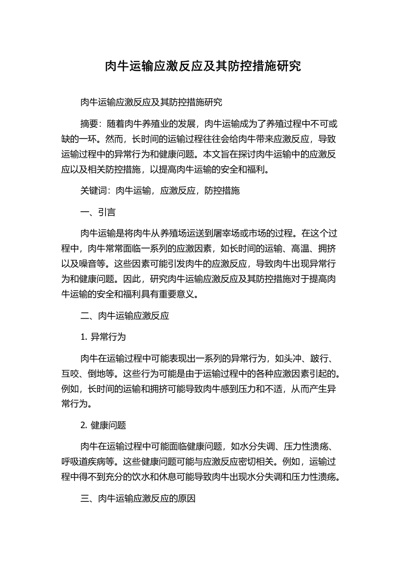 肉牛运输应激反应及其防控措施研究