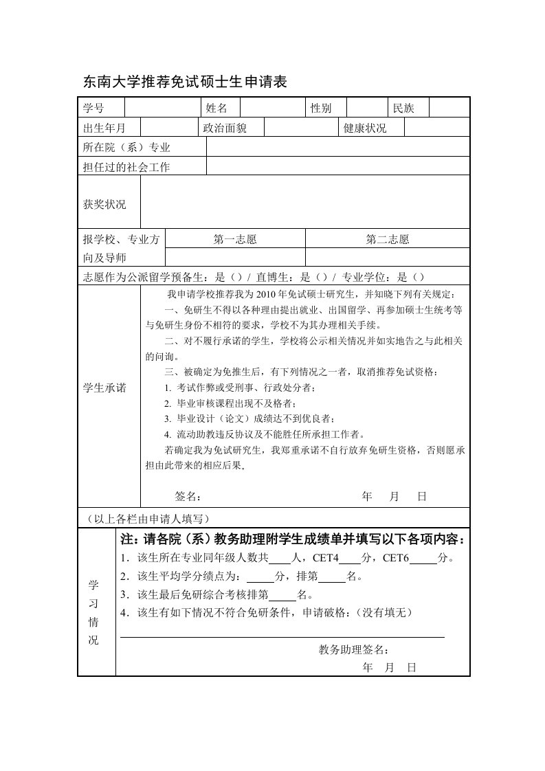 东南大学推荐免试硕士生申请表