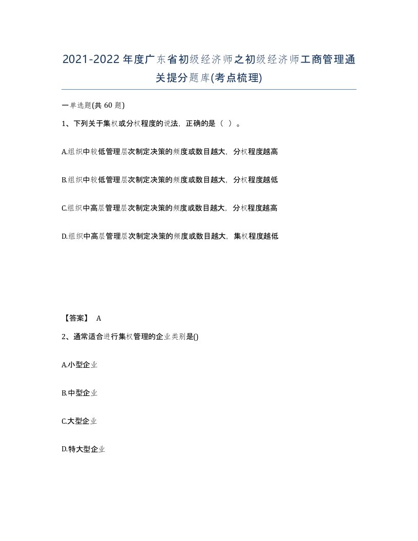 2021-2022年度广东省初级经济师之初级经济师工商管理通关提分题库考点梳理