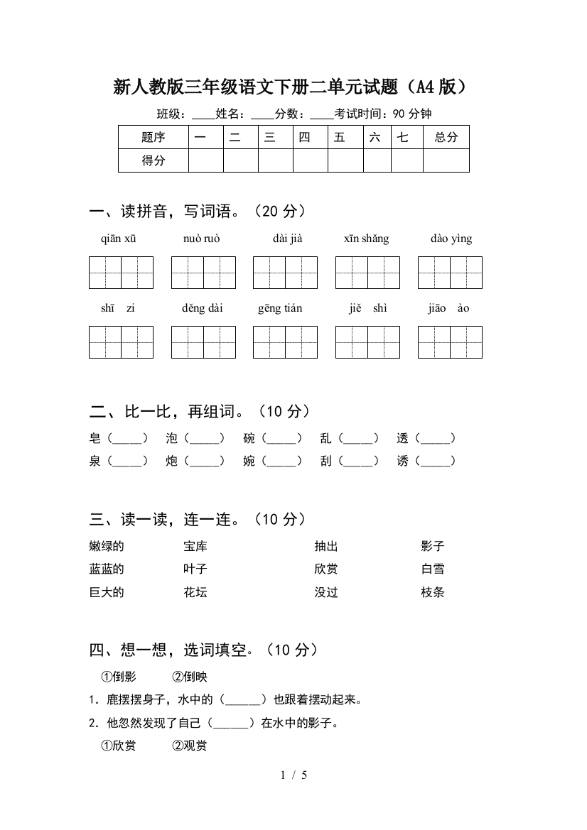 新人教版三年级语文下册二单元试题(A4版)