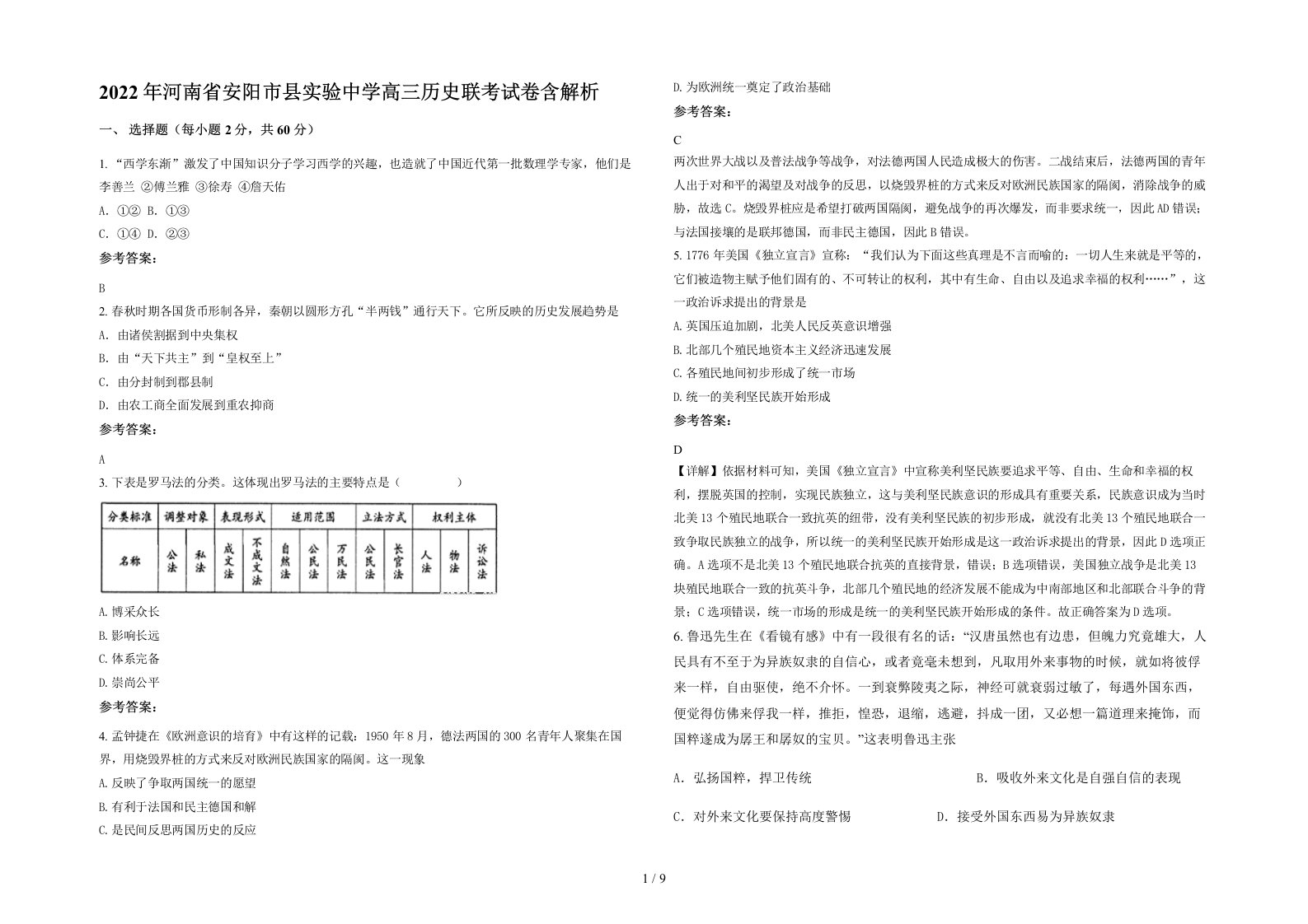 2022年河南省安阳市县实验中学高三历史联考试卷含解析