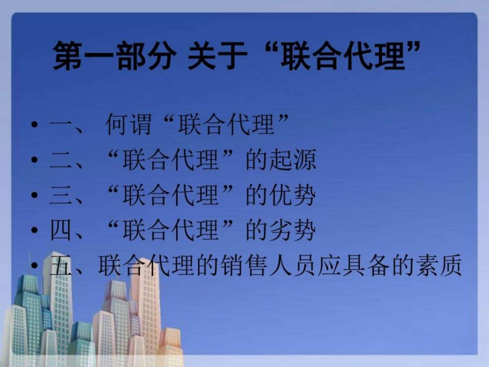 浅谈房地产销售之联合代理模式