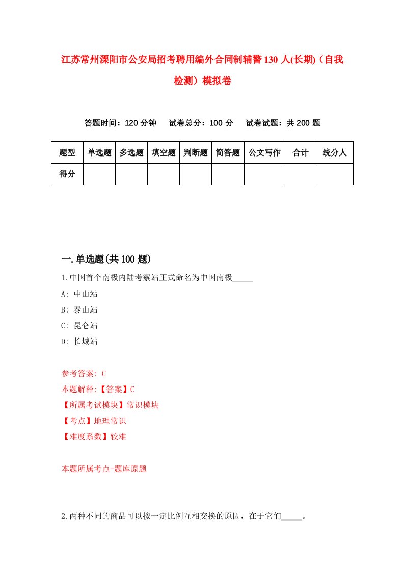 江苏常州溧阳市公安局招考聘用编外合同制辅警130人长期自我检测模拟卷第0套