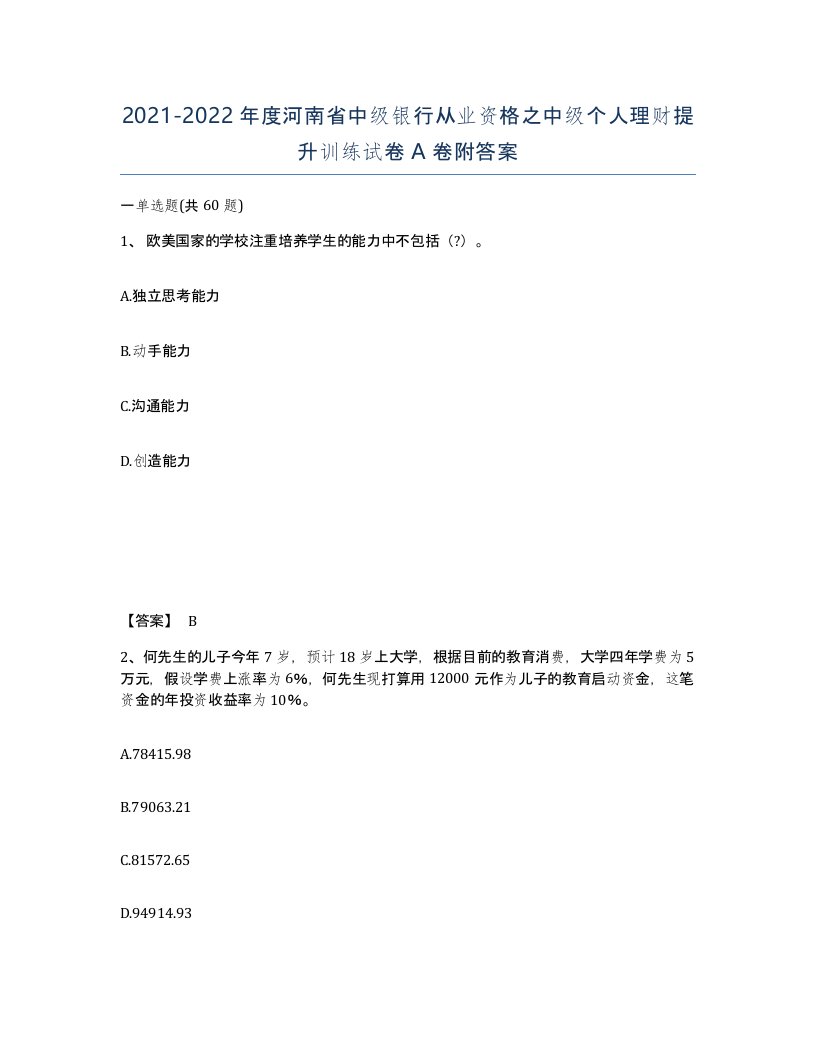 2021-2022年度河南省中级银行从业资格之中级个人理财提升训练试卷A卷附答案