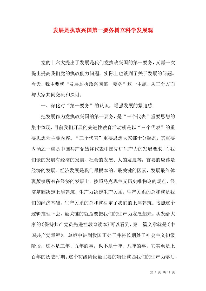 发展是执政兴国第一要务树立科学发展观