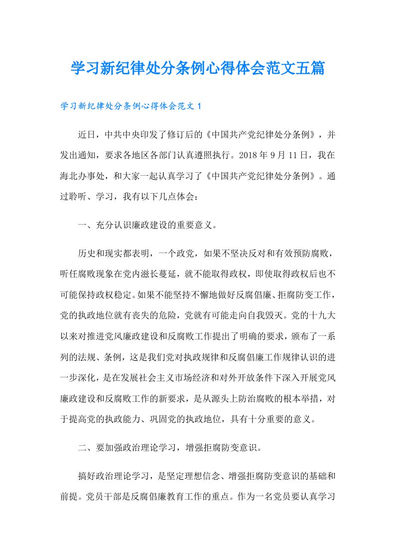 学习新纪律处分条例心得体会范文五篇