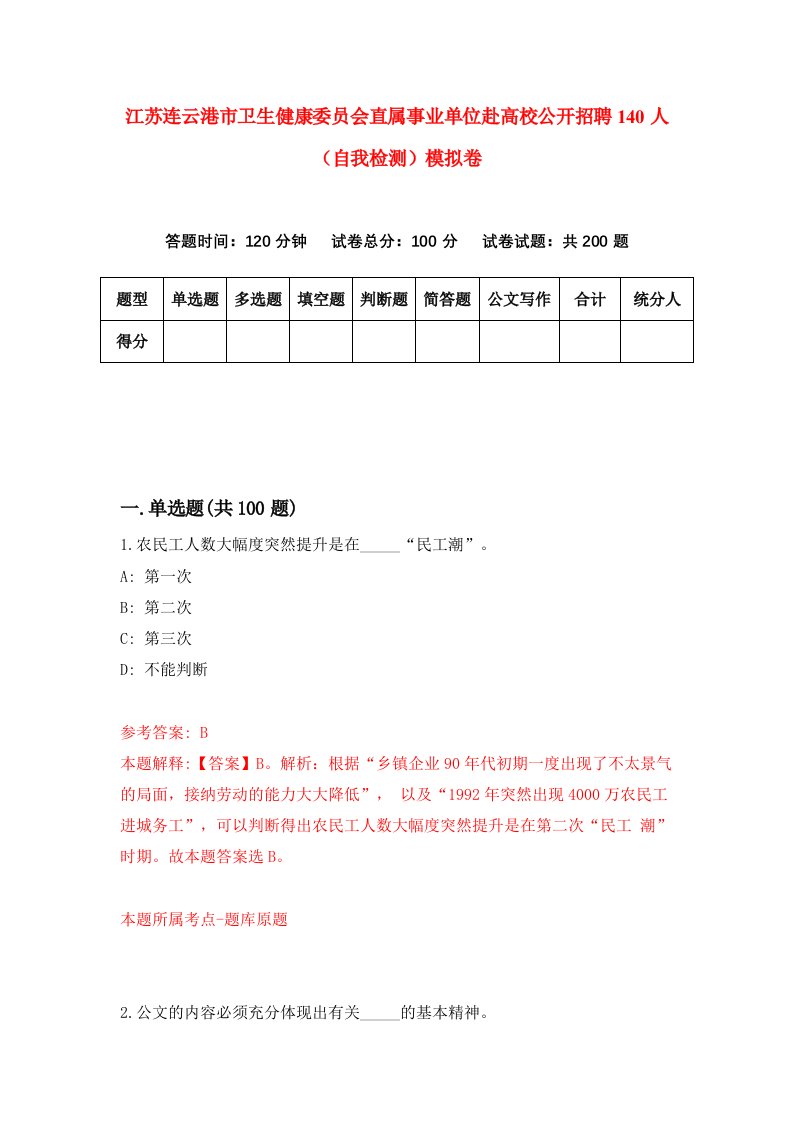 江苏连云港市卫生健康委员会直属事业单位赴高校公开招聘140人自我检测模拟卷第6版