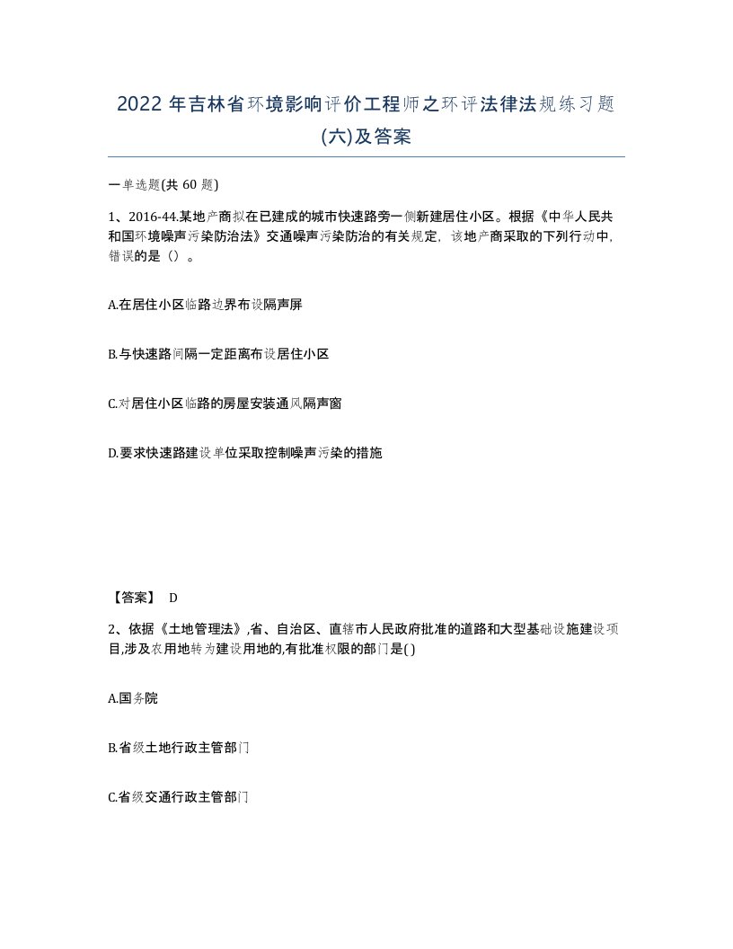 2022年吉林省环境影响评价工程师之环评法律法规练习题六及答案