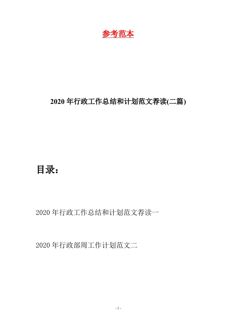 2020年行政工作总结和计划范文荐读二篇