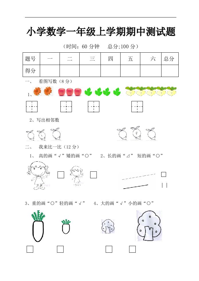 一年级上册数学期中测试题1