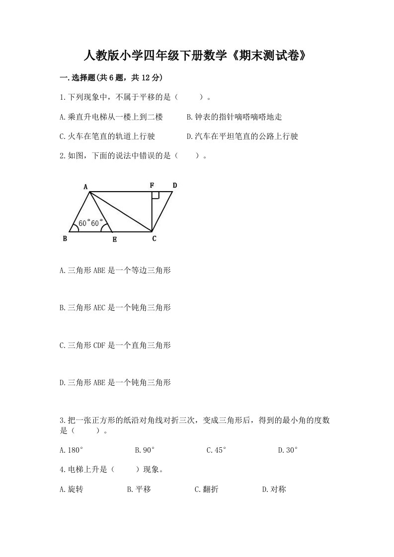 人教版小学四年级下册数学《期末测试卷》精品含答案