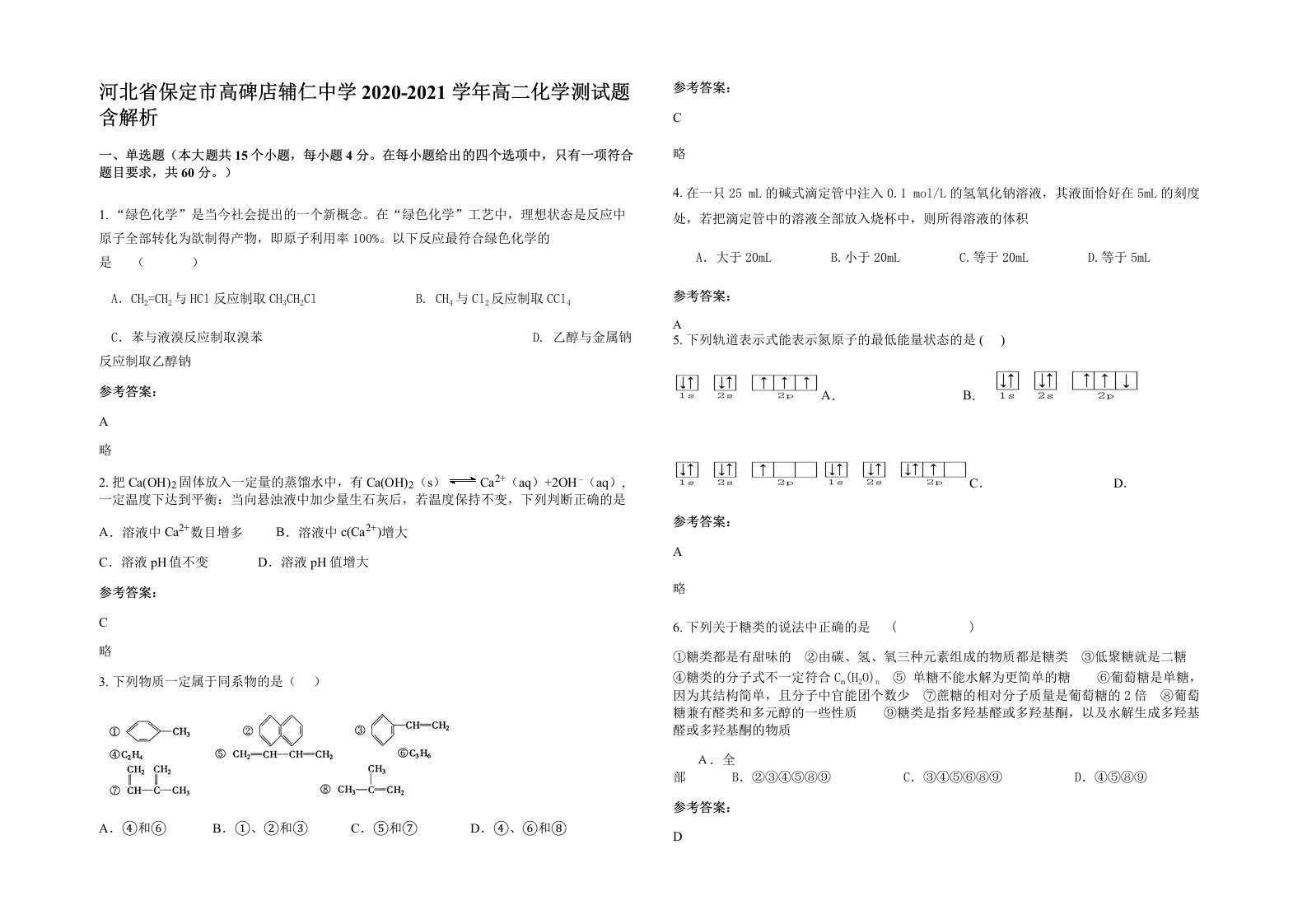 河北省保定市高碑店辅仁中学2020-2021学年高二化学测试题含解析