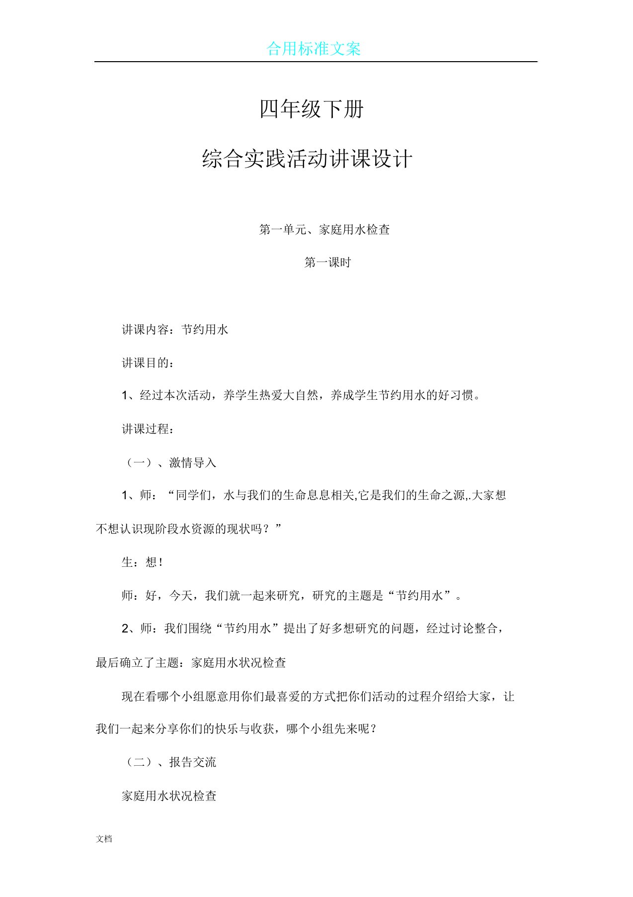 四下综合实践精彩活动教案设计全合