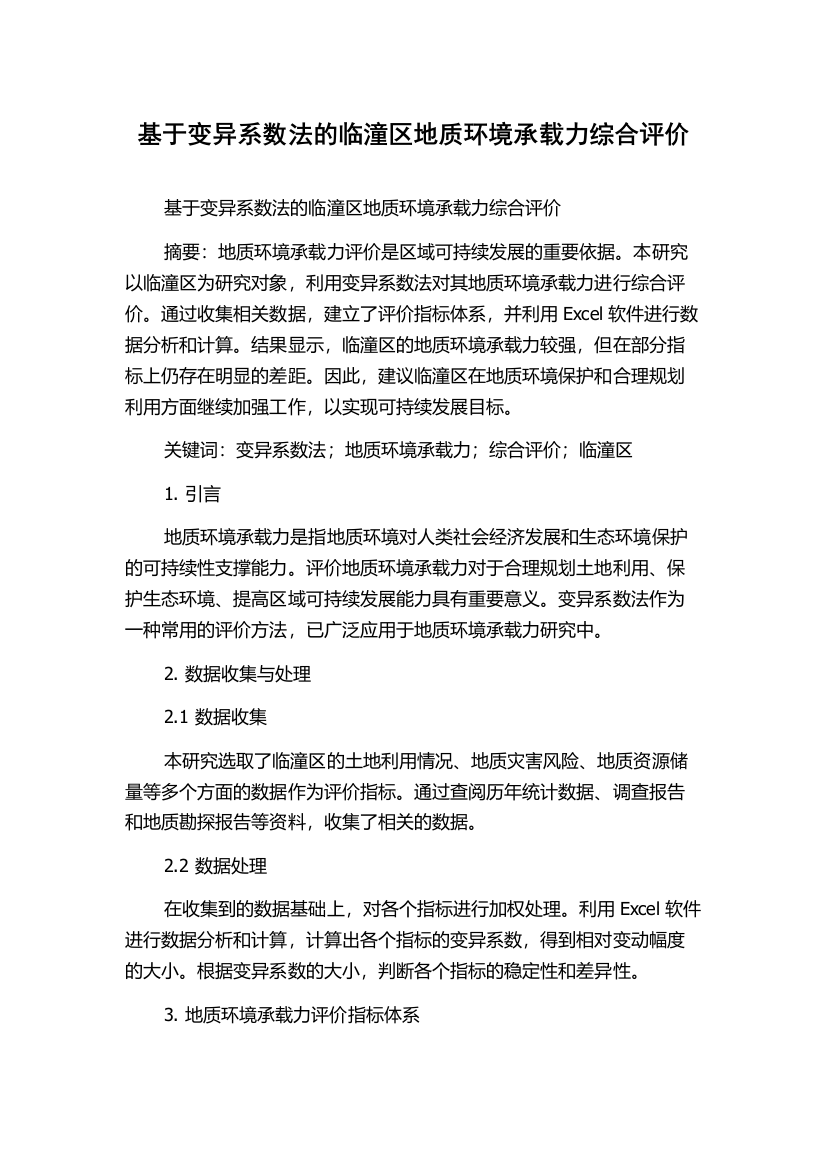 基于变异系数法的临潼区地质环境承载力综合评价