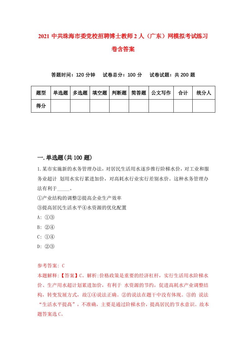 2021中共珠海市委党校招聘博士教师2人广东网模拟考试练习卷含答案2