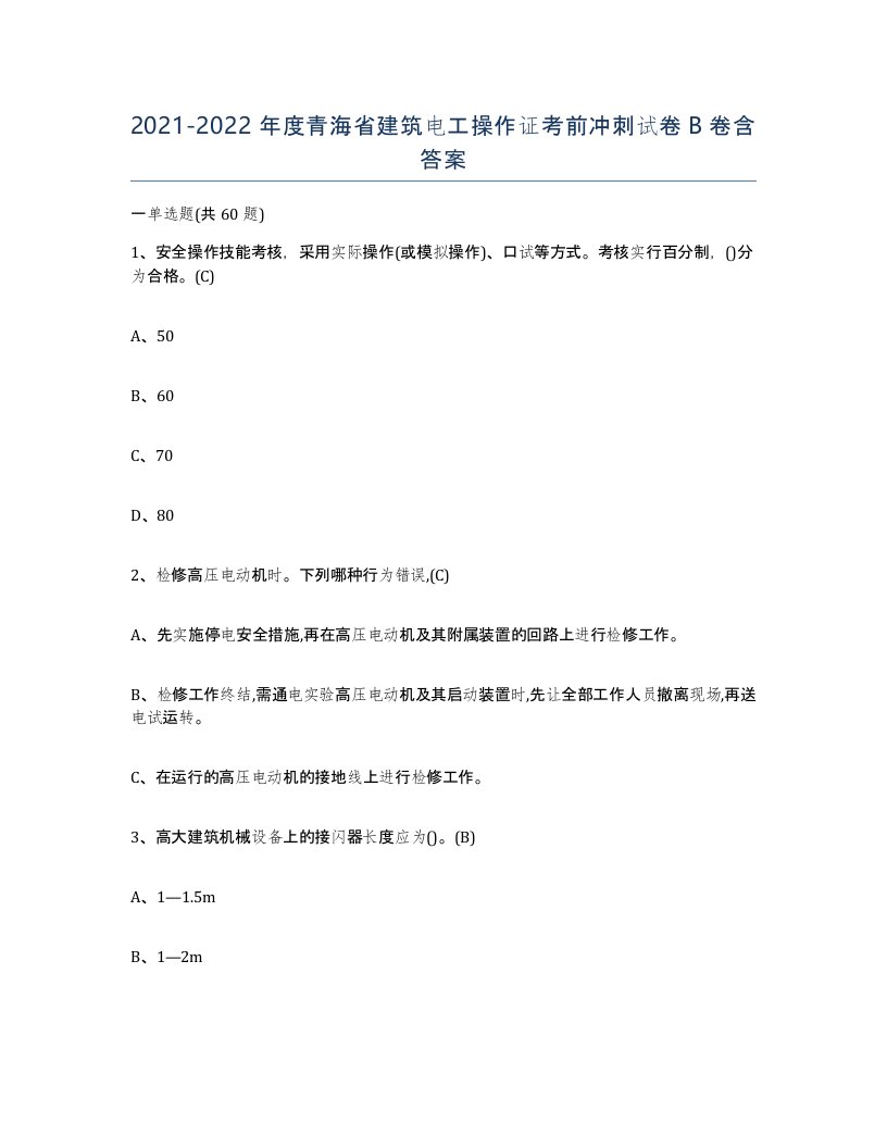 2021-2022年度青海省建筑电工操作证考前冲刺试卷B卷含答案