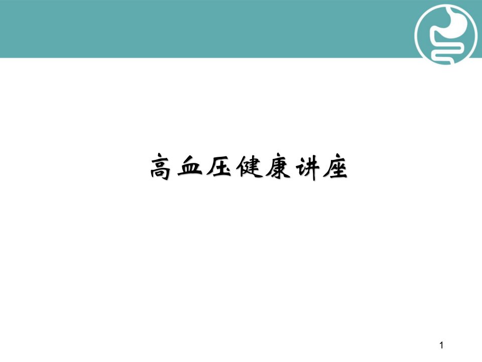 低盐膳食防控高血压ppt演示课件