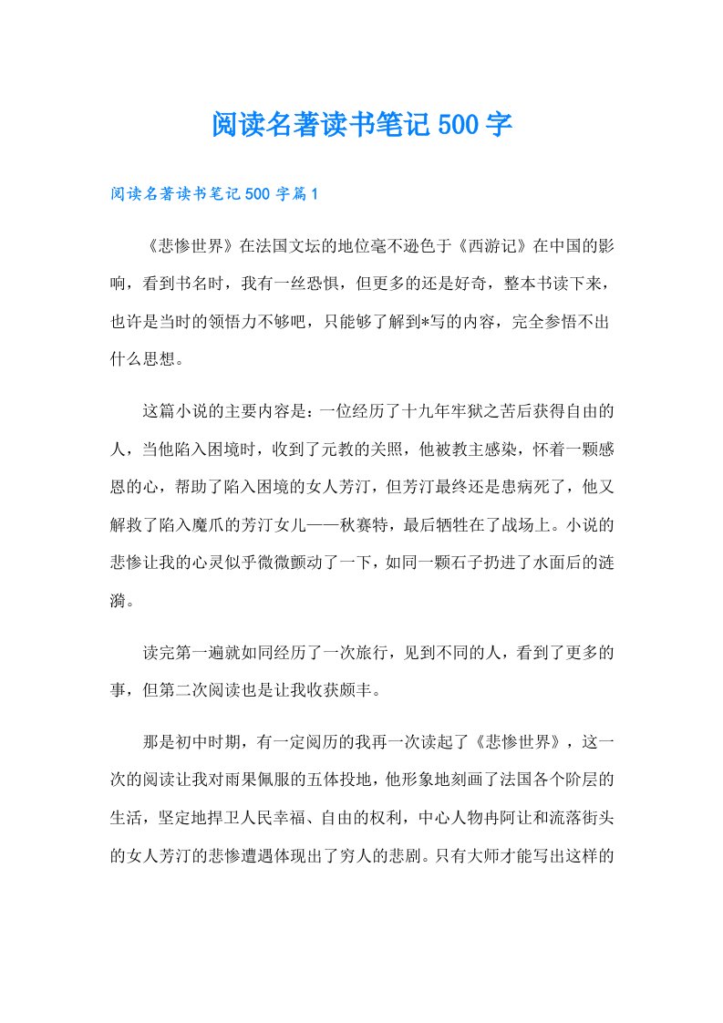 阅读名著读书笔记500字