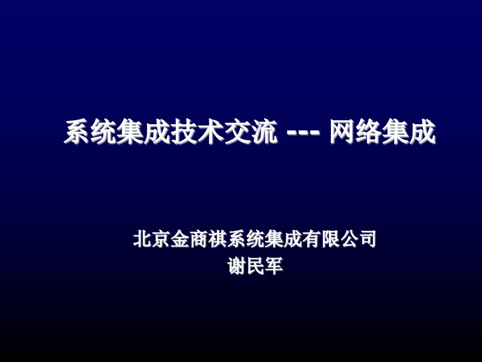 系统集成技术交流-网络集成管理精品资料