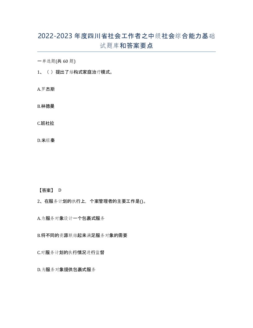 2022-2023年度四川省社会工作者之中级社会综合能力基础试题库和答案要点