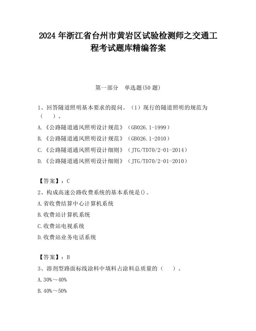 2024年浙江省台州市黄岩区试验检测师之交通工程考试题库精编答案