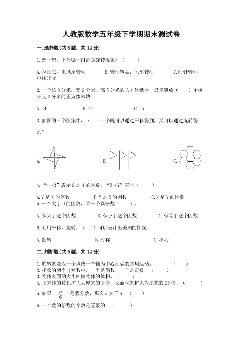 人教版数学五年级下学期期末测试卷附完整答案（全优）