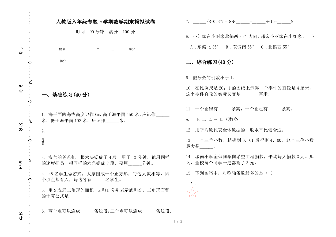 人教版六年级专题下学期数学期末模拟试卷