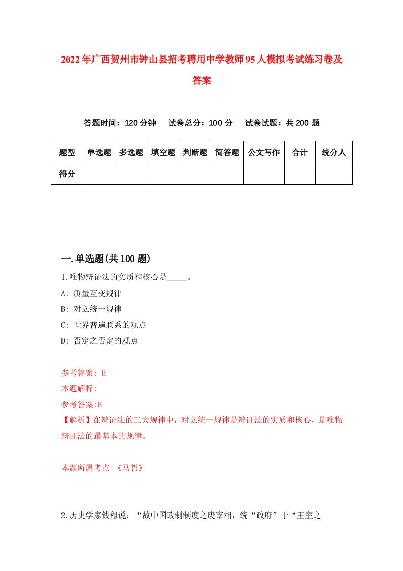 2022年广西贺州市钟山县招考聘用中学教师95人模拟考试练习卷及答案第5版