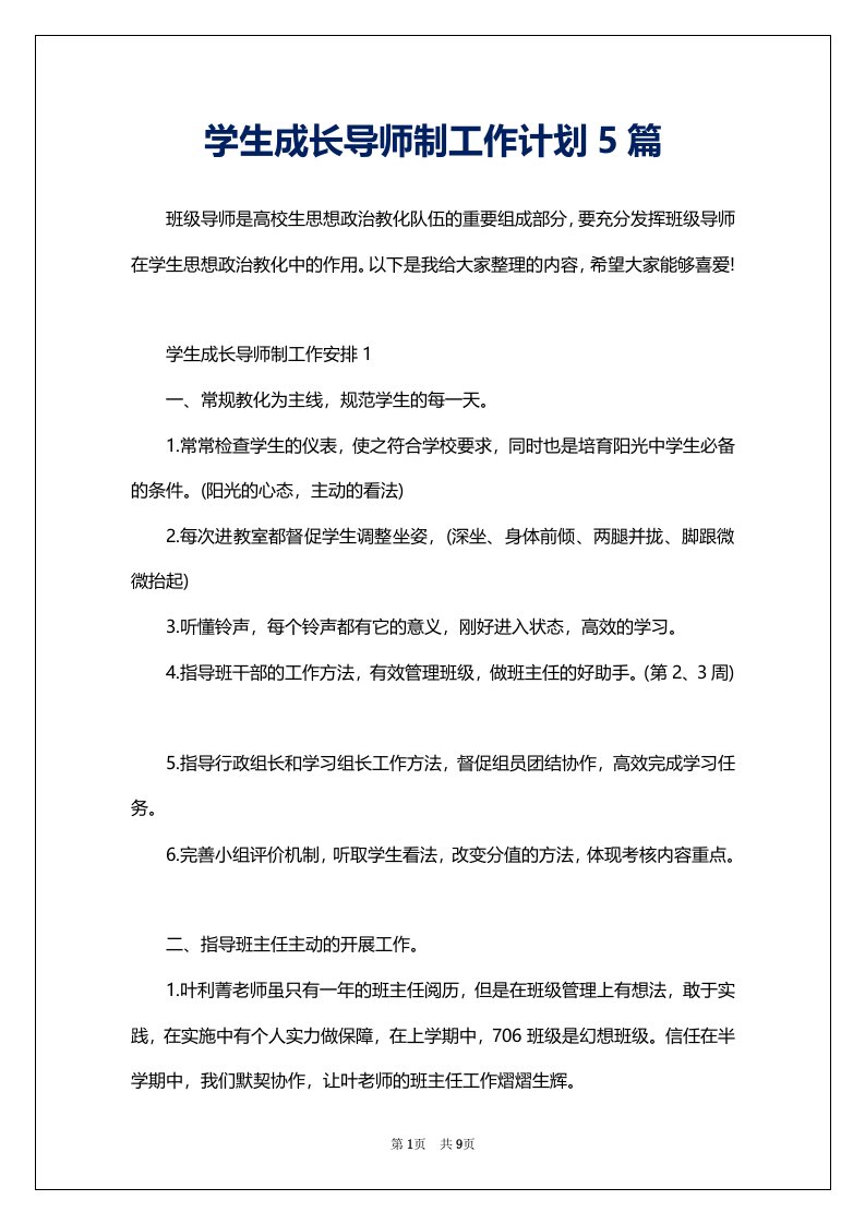 学生成长导师制工作计划5篇