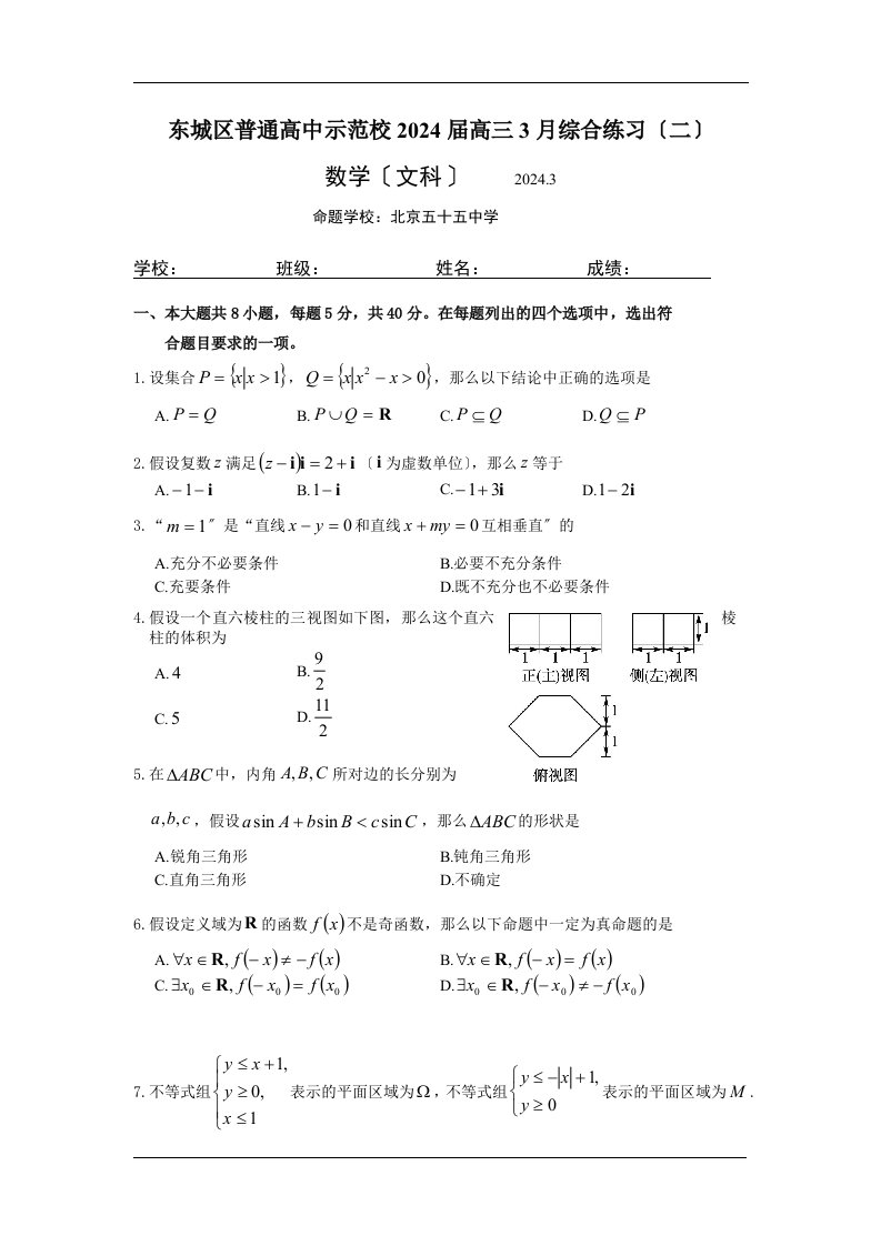 北京市东城区普通高中示范校2024届高三3月综合练习(二)文科数学试卷