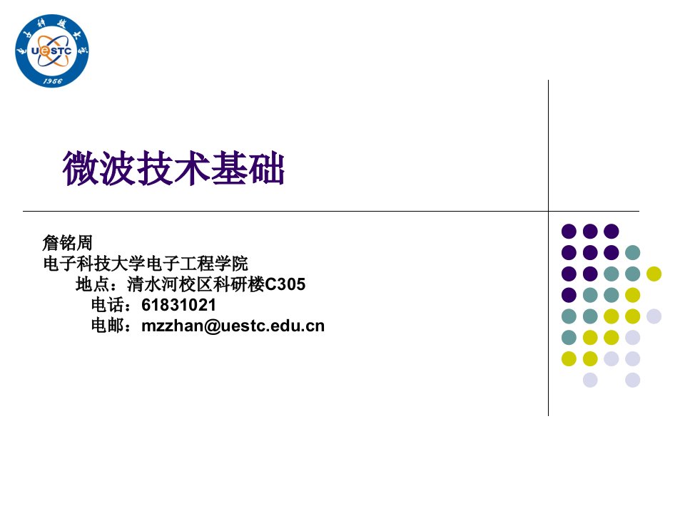 微波技术基础