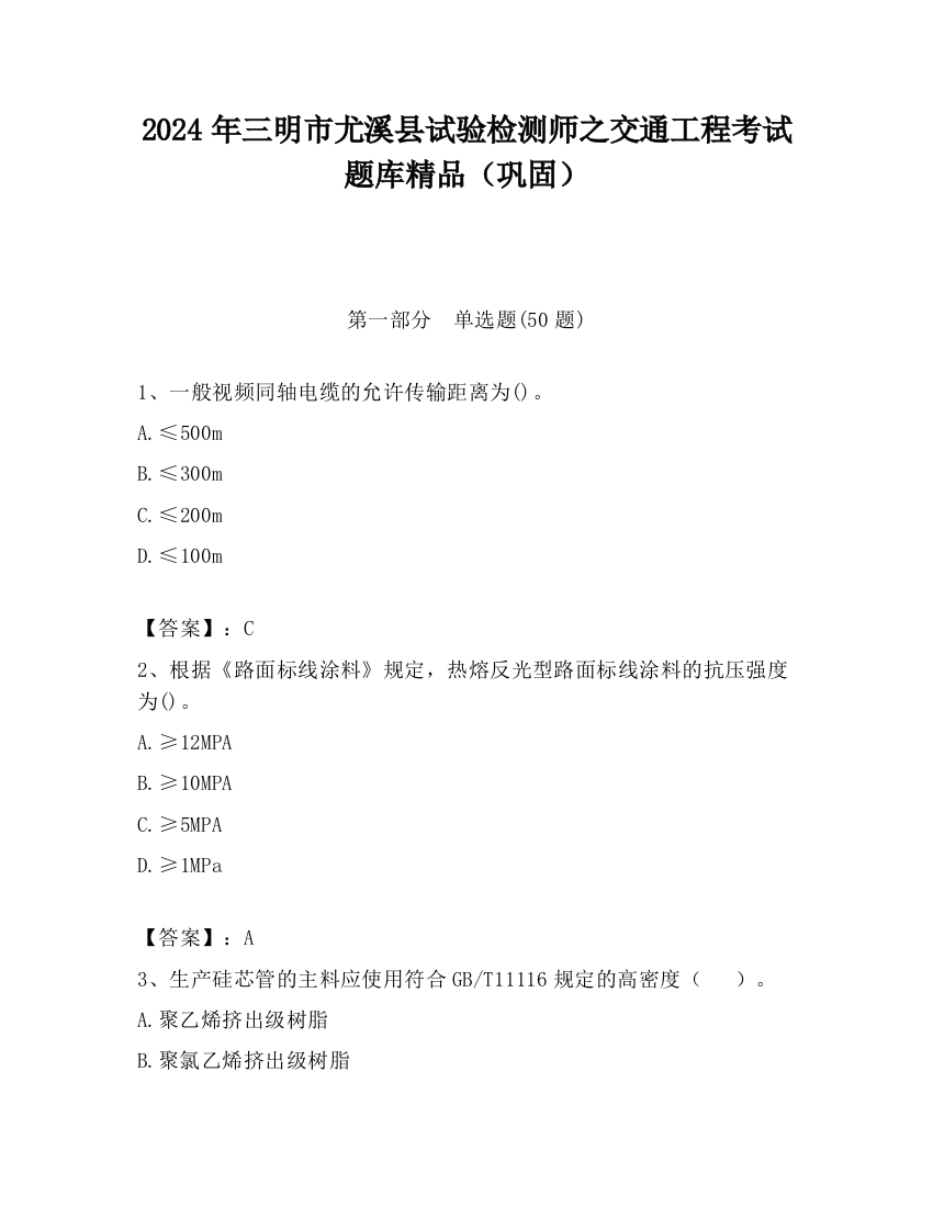 2024年三明市尤溪县试验检测师之交通工程考试题库精品（巩固）