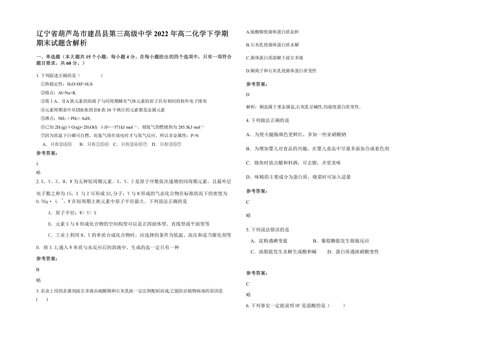 辽宁省葫芦岛市建昌县第三高级中学2022年高二化学下学期期末试题含解析