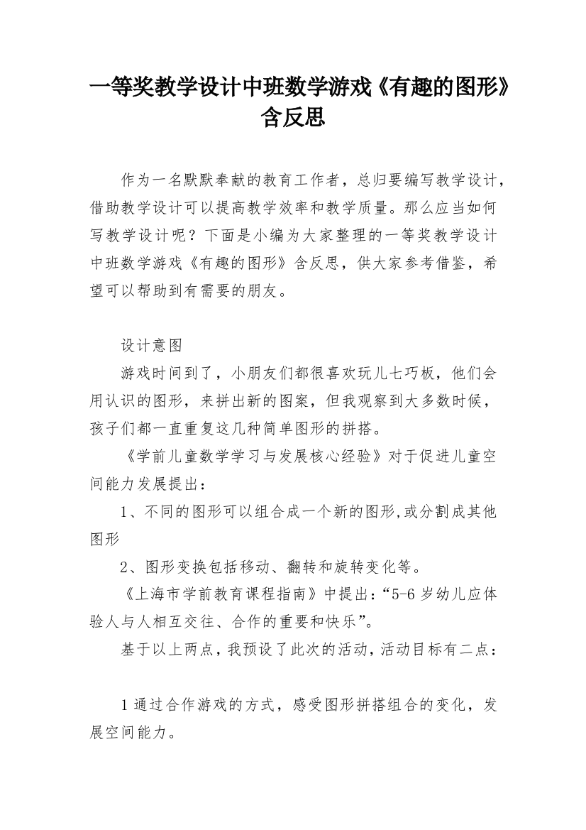 一等奖教学设计中班数学游戏《有趣的图形》含反思